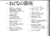 おとなの居場所　特集/おとなの銀座 【文藝春秋 12月臨時増刊号】