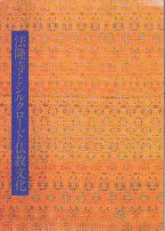 法隆寺とシルクロード仏教文化 【図録】
