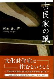 古民家の風