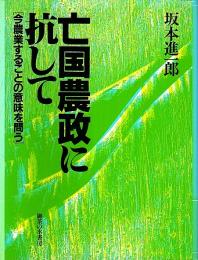 亡国農政に抗して ―今農業することの意味を問う