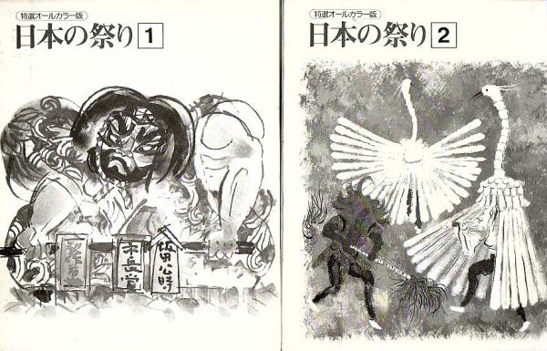 特選オールカラー版 日本の祭り 全2セット4冊揃 牧田茂 武田静澄監修 パノラマ書房 古本 中古本 古書籍の通販は 日本の古本屋 日本の古本屋