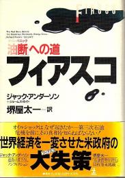 フィアスコ ―「油断」への道