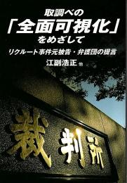 取調べの「全面可視化」をめざして ―リクルート事件元被告・弁護団の提言