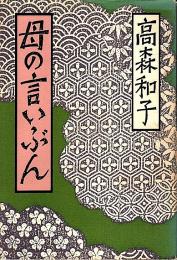 母の言いぶん （著者署名本）