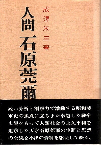 人間 石原莞爾(成澤米三) / 古本、中古本、古書籍の通販は「日本