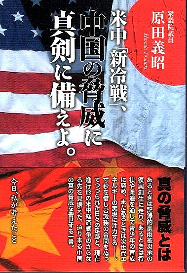 米中 新冷戦 中国の脅威に真剣に備えよ 今日 私が考えたこと 原田義昭 パノラマ書房 古本 中古本 古書籍の通販は 日本の古本屋 日本の古本屋