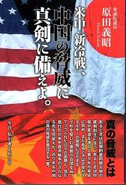 米中「新冷戦」、中国の脅威に真剣に備えよ。 ―今日、私が考えたこと