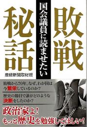 国会議員に読ませたい 敗戦秘話