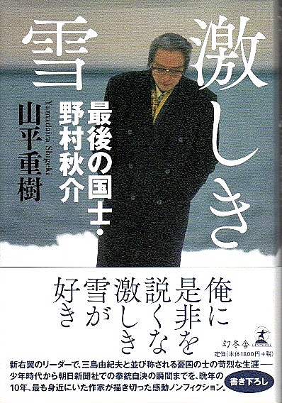 山平 重樹 実録憂国のカリスマ野村秋介　絶版 実録憂国のカリスマ野村秋介 (バンブー・コミックス) | 山平