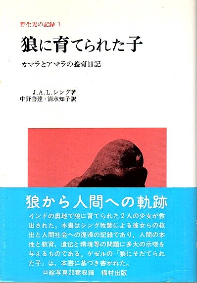 狼に育てられた子 カマラとアマラの養育日記 野生児の記録 1 J A L シング 中野善達 清水知子訳 古本 中古本 古書籍の通販は 日本の古本屋 日本の古本屋 狼に育てられた子 カマラとアマラの養育日記 野生児の記録 1 J A L シング 中野善達 清水知子訳 古本 中古本 古書籍の通販は 日本の古本屋 日本の古本屋