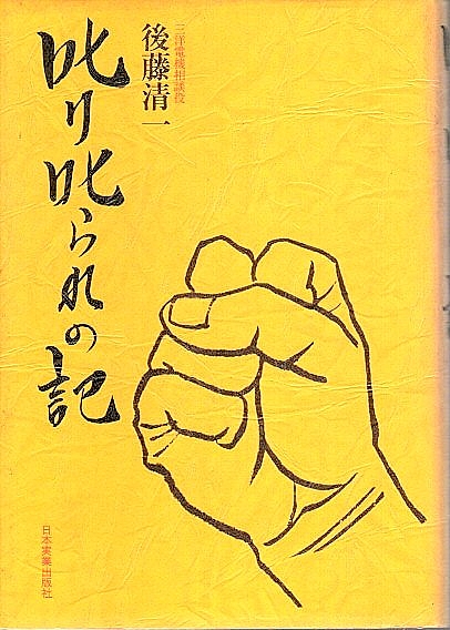 【中古】 叱り叱られの記/日本実業出版社/後藤清一 叱り叱られの記(後藤清一) / 古本、中古本、古書籍の通販は