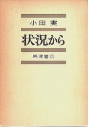 状況から