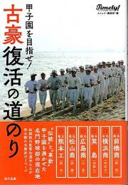 甲子園を目指せ! 古豪復活の道のり