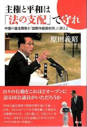 主権と平和は「法の支配」で守れ ―中国の違法開発を「国際仲裁裁判所」に訴えよ