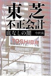 東芝 不正会計 底なしの闇
