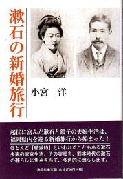 漱石の新婚旅行