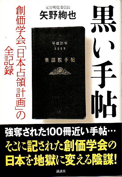 黒い手帖 ―創価学会「日本占領計画」の全記録(矢野絢也) / 古本、中古