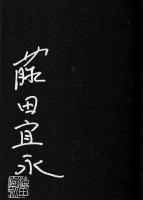 血の弔旗 （帯付初版・著者署名本）