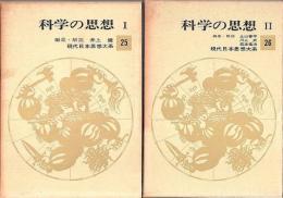 現代日本思想大系 25-26　科学の思想 1・2　全2冊揃