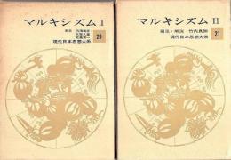 現代日本思想大系 20-21　マルキシズム 1・2　全2冊揃