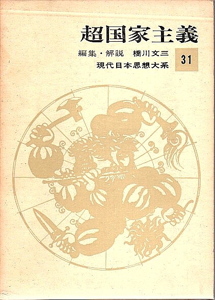 中世政治社会思想 上 | 石井 進, 石母田 正, 笠松 宏至, 勝俣