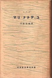 マリ・ドナディユ 【白水社世界名作選】