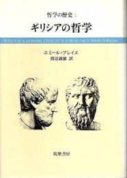 哲学の歴史 1　ギリシアの哲学