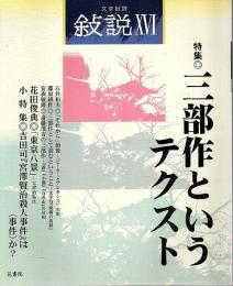 文学批評 叙説 16　特集/三部作というテクスト