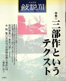 文学批評 叙説 16　特集/三部作というテクスト