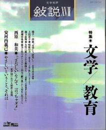 文学批評 叙説 17　特集/文学・教育 ―動く主体・動かされる主体