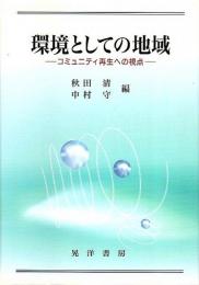 環境としての地域 ―コミュニティ再生への視点