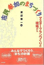 市民参加のまちづくり ―マスタープランづくりの現場から