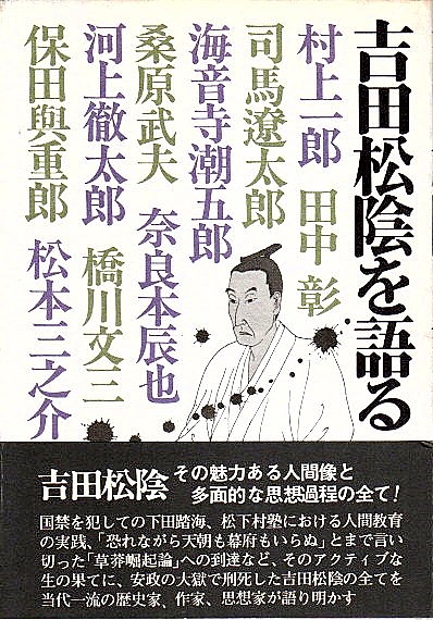 吉田松陰を語る 司馬遼太郎 橋川文三他 古本 中古本 古書籍の通販は 日本の古本屋 日本の古本屋 吉田松陰を語る 司馬遼太郎 橋川文三他 古本 中古本 古書籍の通販は 日本の古本屋 日本の古本屋