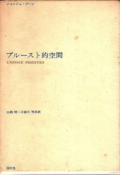 プルースト的空間 (1975年) プルースト的空間(ジョルジュ・プーレ 山路昭・小副川明共訳) / 古本