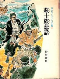 萩士族悲話 【国土社・ノンフィクション全集 7】