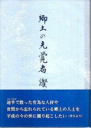 郷土の先覚者 燦々