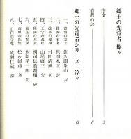 郷土の先覚者 燦々