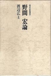 野間宏論 【戦後作家論叢書】