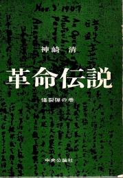 革命伝説 爆裂弾の巻