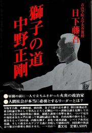 獅子の道 中野正剛