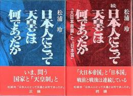 日本人にとって天皇とは何であったか　正続2冊セット