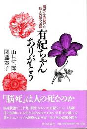 有紀ちゃんありがとう ―「脳死」を看続けた母と医師の記録