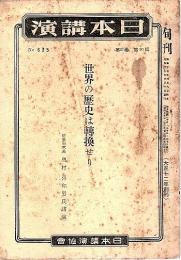 旬刊 日本講演 第635号　世界の歴史は転換せり （第20巻 第10輯）