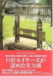 紳士と月夜の晒し台 【創元推理文庫】（帯付初版）