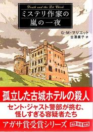 ミステリ作家の嵐の一夜 【創元推理文庫】（帯付初版）