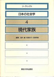 リーディングス 日本の社会学 4　現代家族