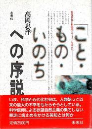 「こと・もの・いのち」への序説 ―脱近代化の根源的パラダイムを求めて