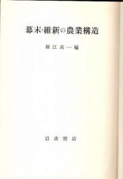 幕末・維新の農業構造