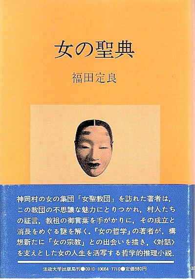 聖女の救済 （帯付初版）(東野圭吾) / パノラマ書房 / 古本