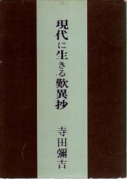 現代に生きる歎異抄